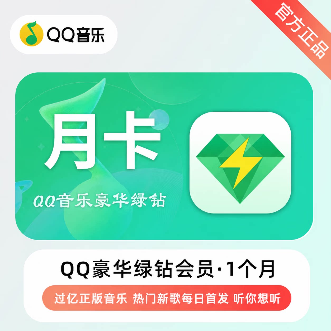 QQ音乐豪华绿钻超级会员周卡月卡年卡下单填写QQ号官方直充图片