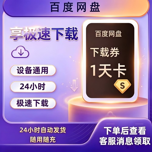 百度网盘极速下载券24小时1天3天7天月卡非百度网盘SVIP超级会员