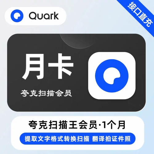 夸克扫描王会员1个月30天月卡svip提取文字PDF转Word周卡3天7天
