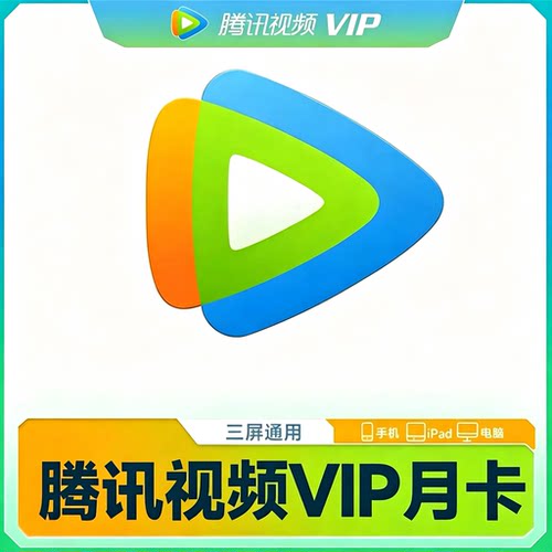腾讯视频vip会员月卡一个月30天不支持电视端下单自助充值