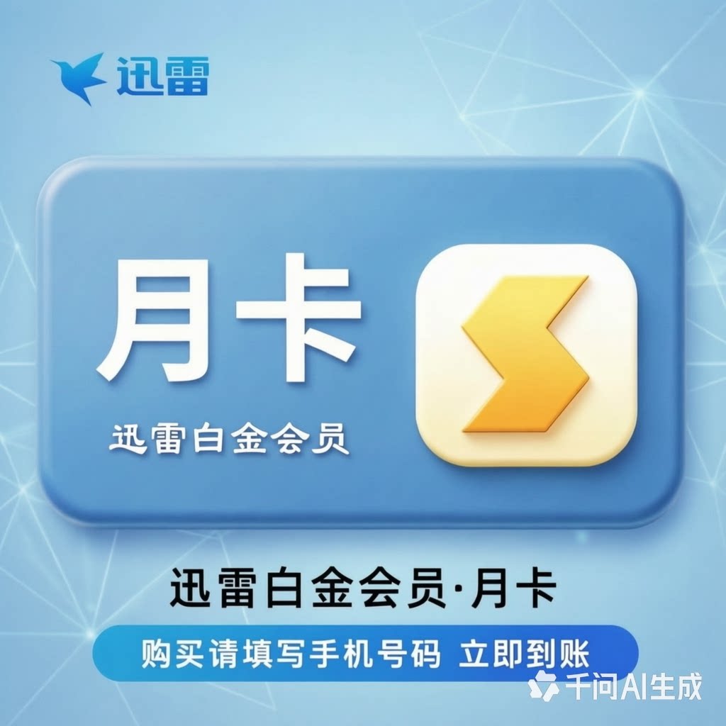 直充到账迅雷白金会员月卡超级会员svip1个月30天云盘加速12T季卡图片