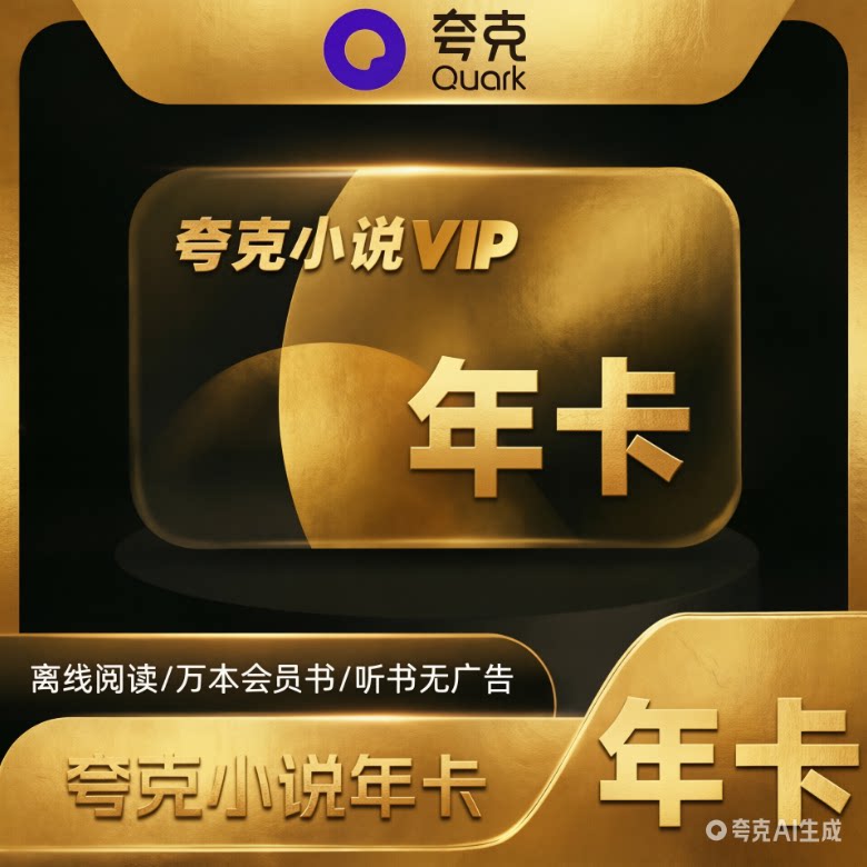 夸克小说年卡会员vip离线阅读万本会员听书365天月卡季卡周卡7天图片