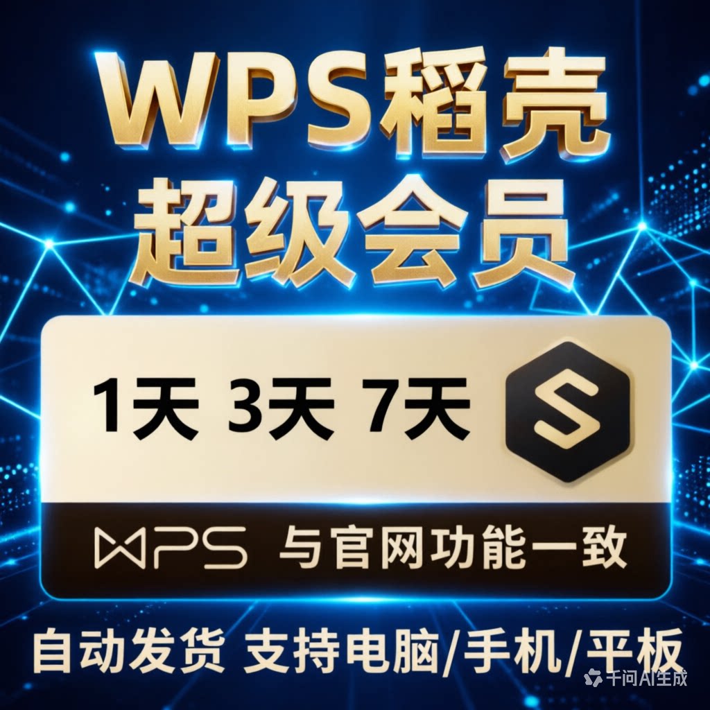 wps超级会员一天wps会员月卡wps季卡年卡会员周卡AI会员wps会员图片