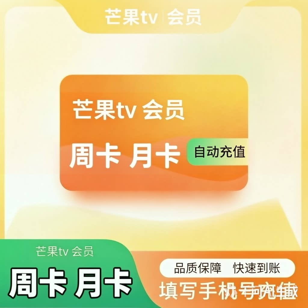 充自己号芒果tv会员7天周卡芒果VIP视频1天一个月月卡季卡3天图片