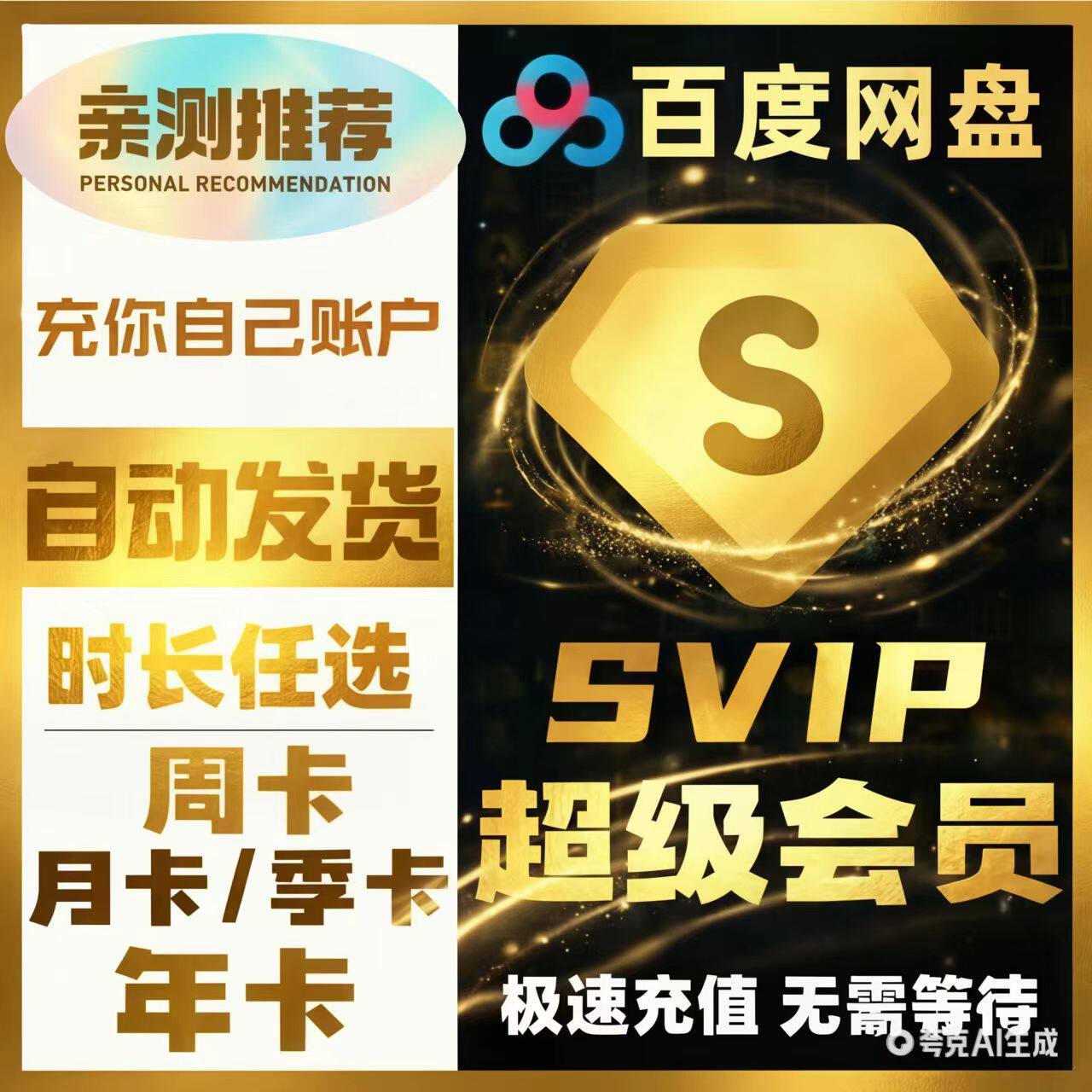 【自动发货】百度网盘超级会员svip1个月30天一个月卡2个月3个月图片