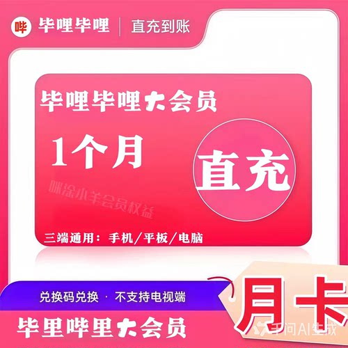 bilibil超级大会员1个月30天季卡哔哩哔哩B站月卡年卡支持电视端