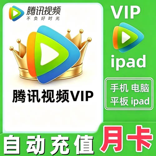 腾讯视频vip会员月卡一个月30天不支持电视端下单自助充值
