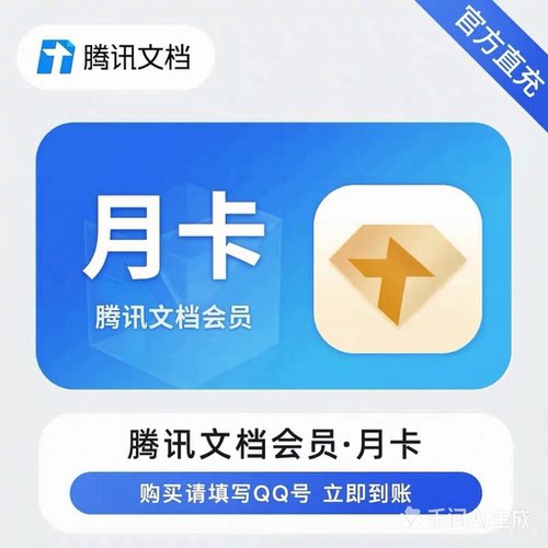 腾讯文档VIP会员月卡季卡年卡 SVIP超级会员月卡季卡年卡直充到账