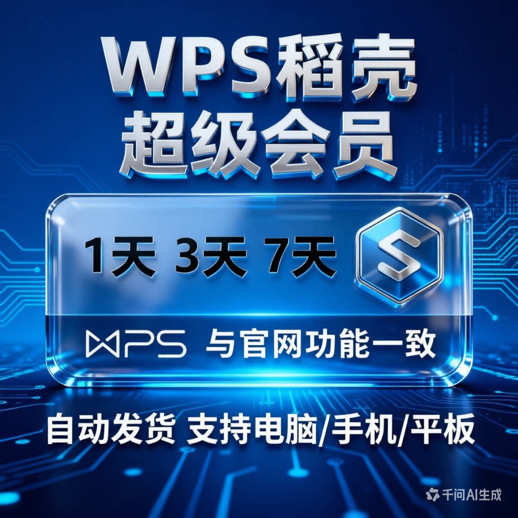 wps超级会员一天wps会员月卡wps季卡年卡会员周卡AI会员wps会员图片