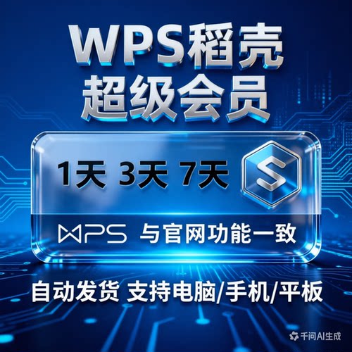 【充自己号】wps超级会员一天wps会员月卡wps季卡年卡周卡AI会员