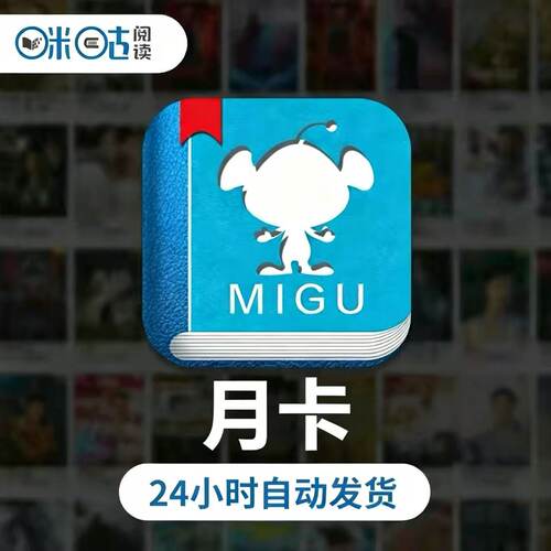 【自助充值】咪咕悦看阅读体验会员月卡30天AI听书看书短剧
