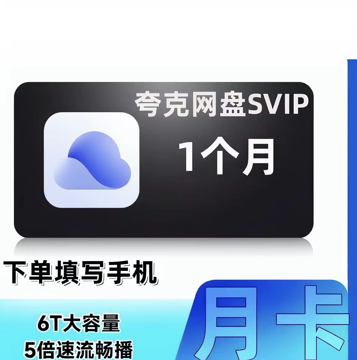 夸克网盘超级svip会员3天1个月30天卡云收藏流畅播7天浏览器季卡图片