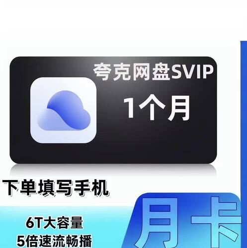 夸克网盘超级svip会员3天1个月30天卡云收藏流畅播7天浏览器季卡