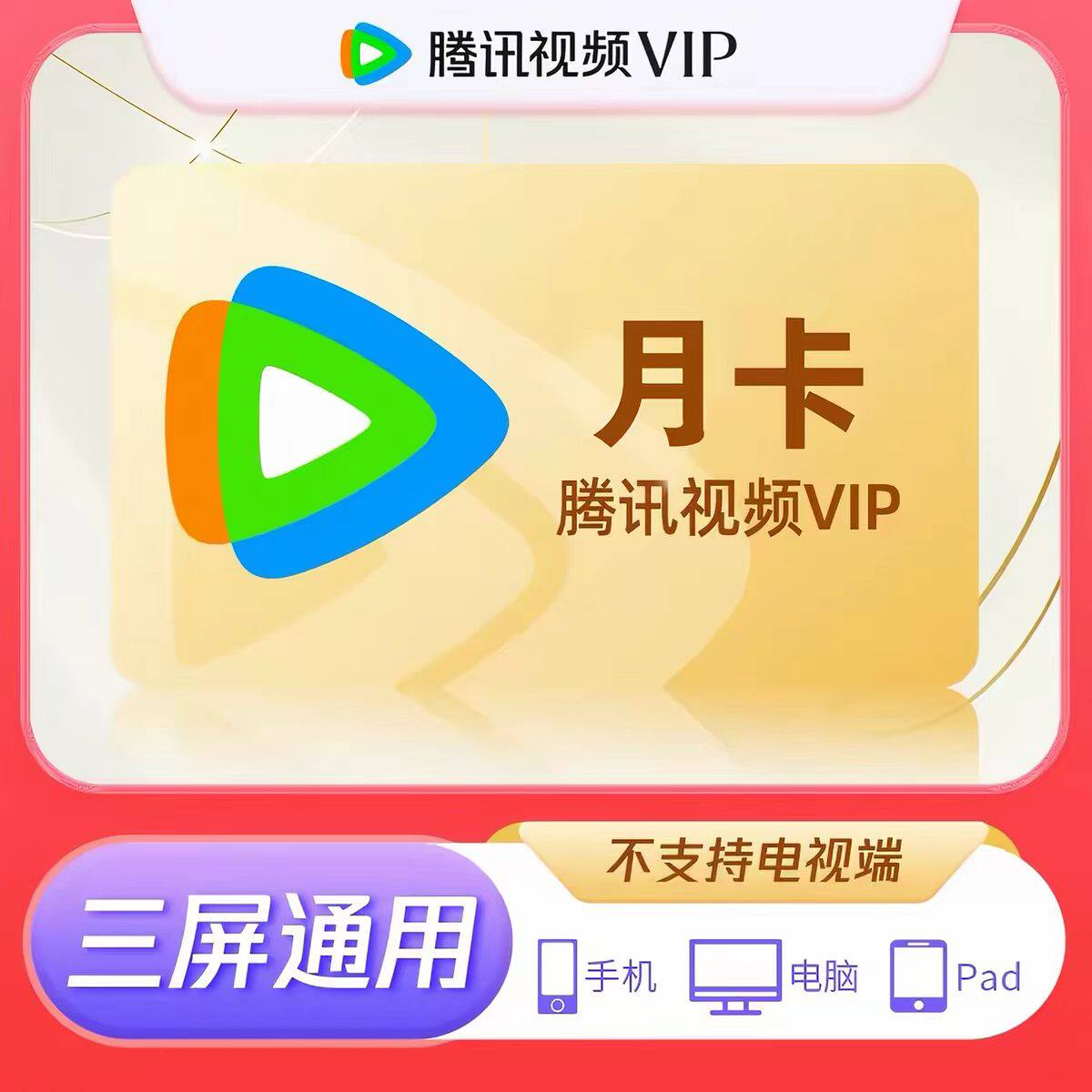 腾讯视频vip周卡7天一个月卡30天腾讯会员季卡年卡不支持电视图片