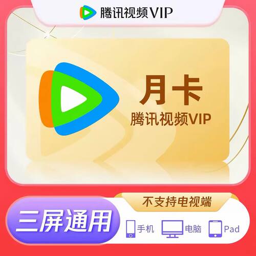 腾讯视频vip周卡7天一个月卡30天腾讯会员季卡年卡不支持电视