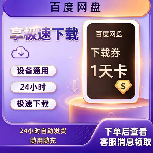 百度网盘极速下载券24小时1天3天7天月卡非百度网盘SVIP超级会员