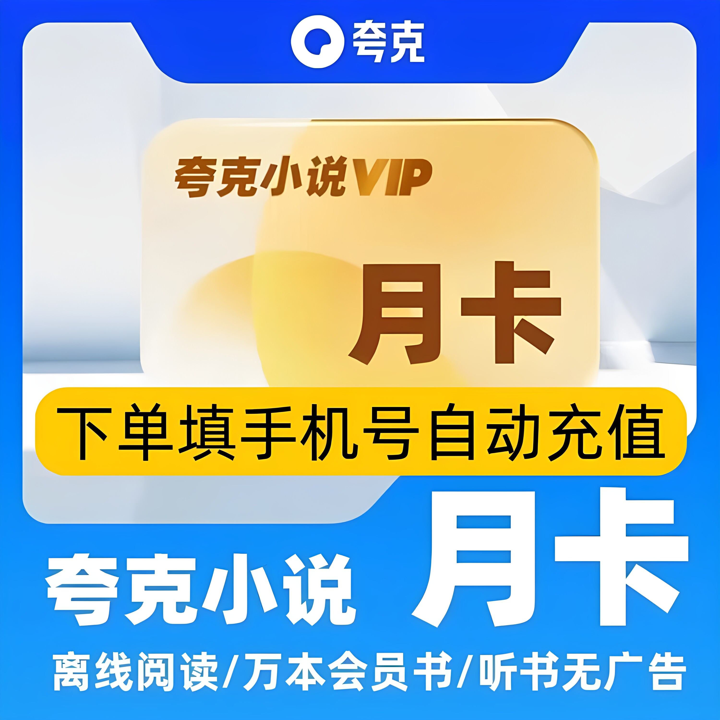 夸克小说年卡会员vip离线阅读万本会员听书365天月卡季卡周卡7天图片
