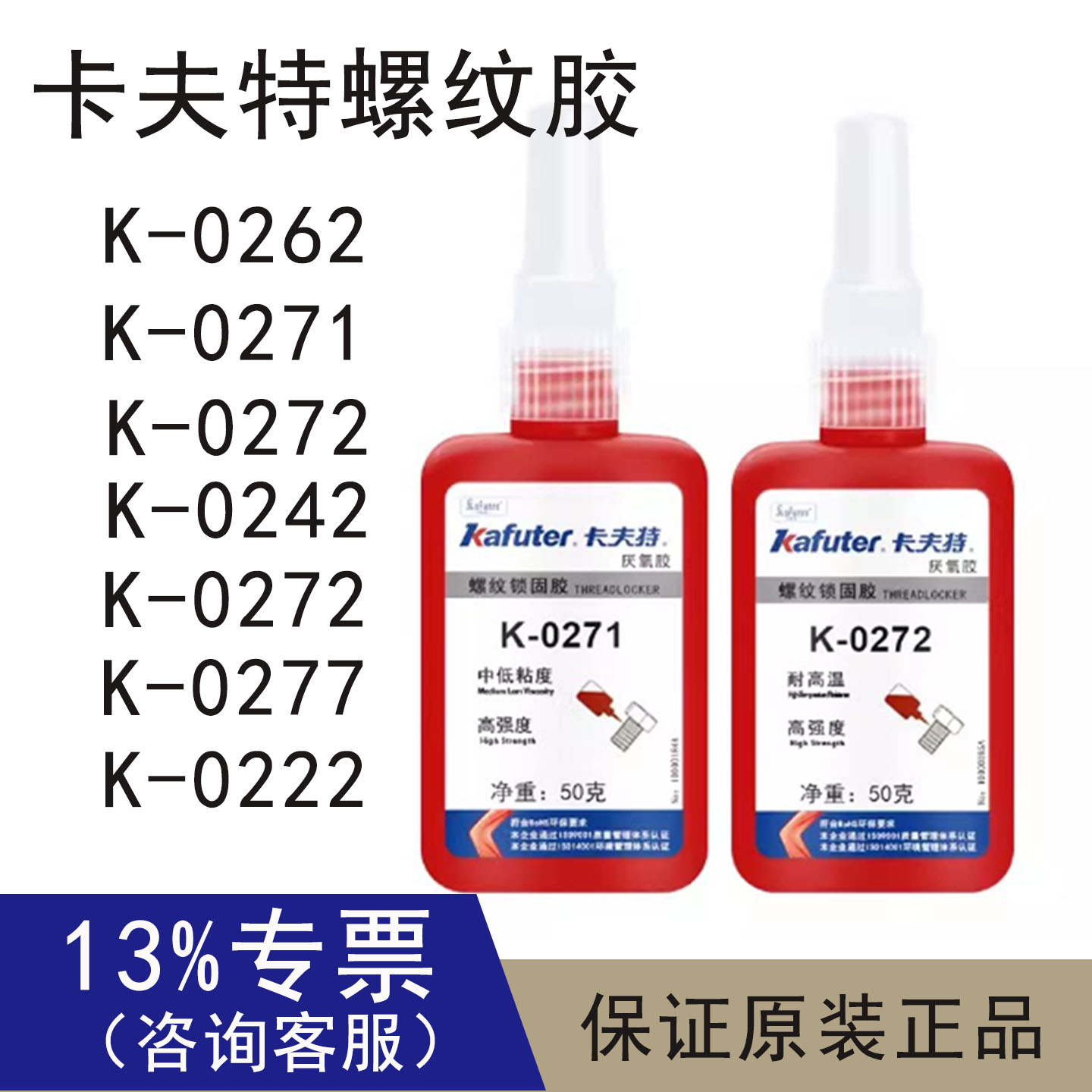 卡夫特螺丝胶K-0242/271/277/222/0262 k272螺纹锁固剂螺丝防松胶