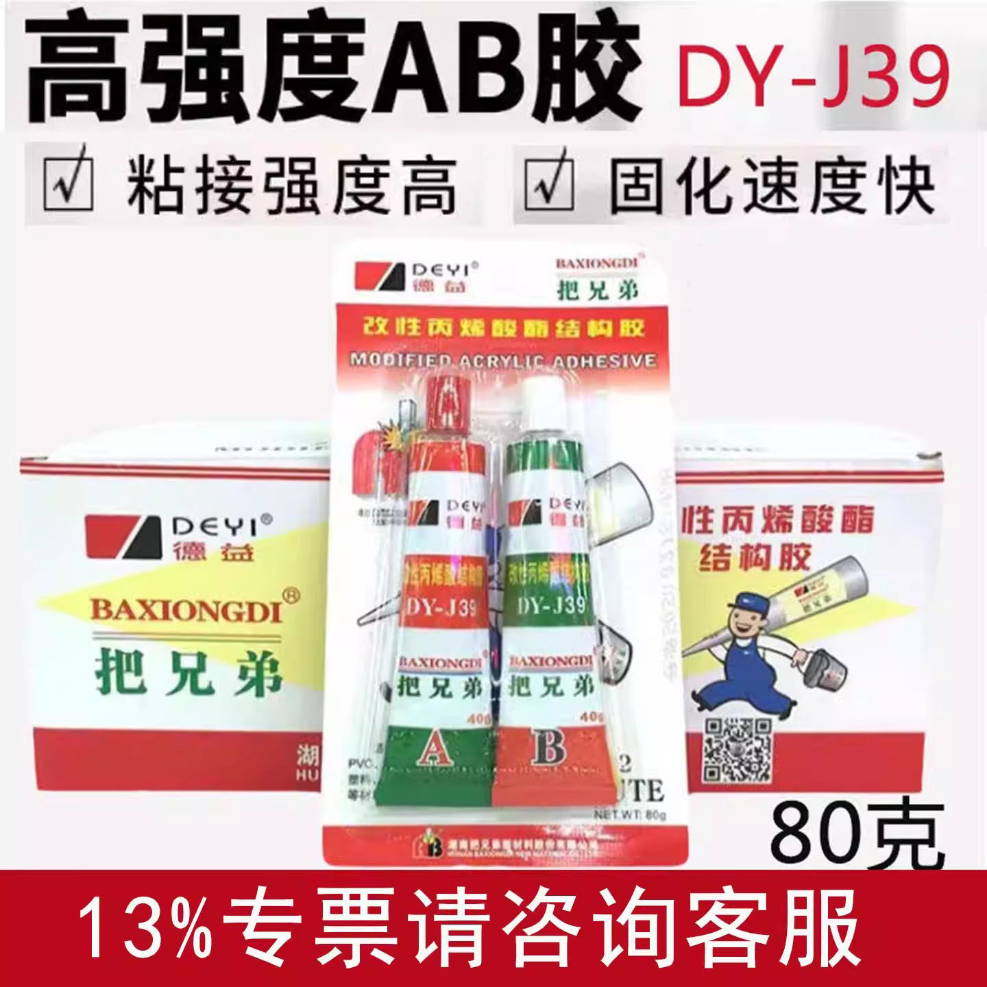 德益把兄弟ab胶水DY-J39强力升级款快干青红胶金属五金模具80克