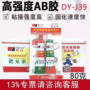 德益把兄弟ab胶水DY-J39强力升级款快干青红胶金属五金模具80克