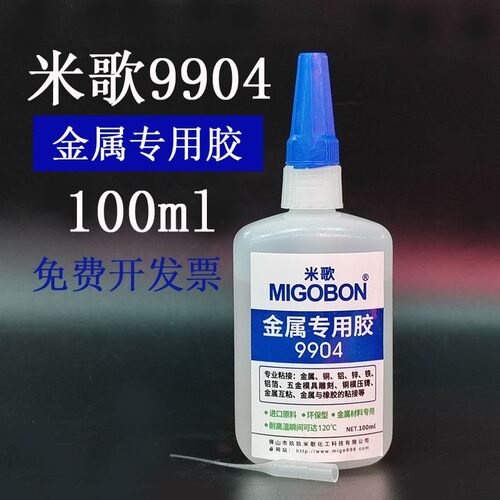 米歌9904胶水金属专用强力橡胶铁铝合金不锈钢铜模具100ml大瓶装