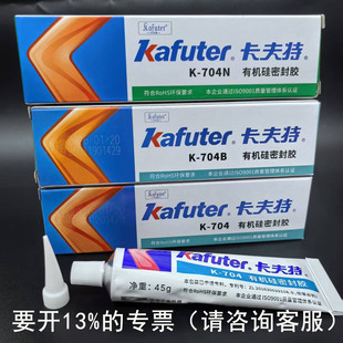 如假包赔卡夫特K-704硅橡胶有机硅密封胶K-704N白色黑色耐高温胶