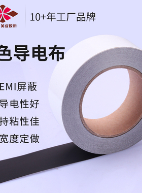 美成黑色导电布胶带单面胶emc电磁兼容整改防静电辐射防电磁干扰