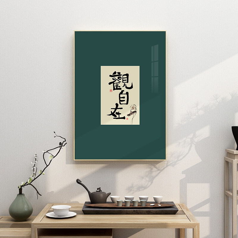 起贝观自在字画书法挂画新中式茶室装饰画书房佛系文字壁画断舍离