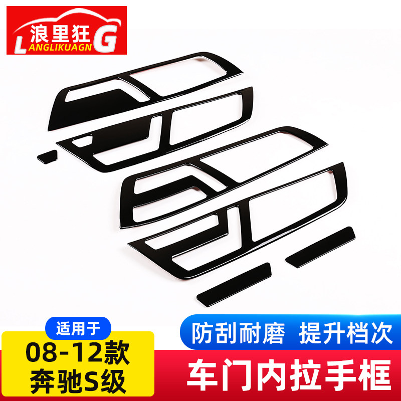 适用于06-12款奔驰老款S级车门内拉手装饰面板贴W221内饰改装配件