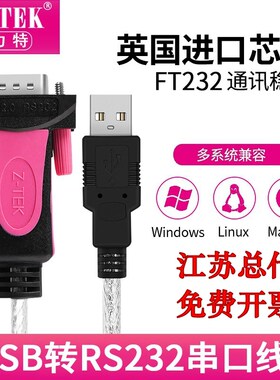Z-TEK力特工业级USB转串口线 USB转9针COM USB2.0转RS232 ZE533C