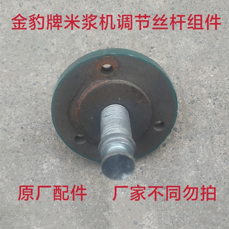 沧州金豹牌卧式磨浆机米浆机芝麻酱机调节丝杆法兰盘组件原厂配件