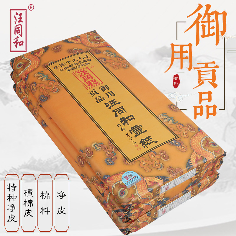 安徽汪同和宣纸御用贡品四尺六尺棉料檀棉皮净皮特皮书法国画专用