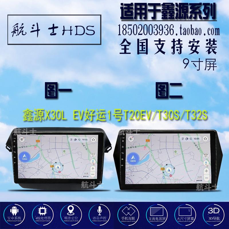 9寸华晨鑫源X30L EV好运1号T20EV/T30S/T32S安卓大屏导航仪一体机图片