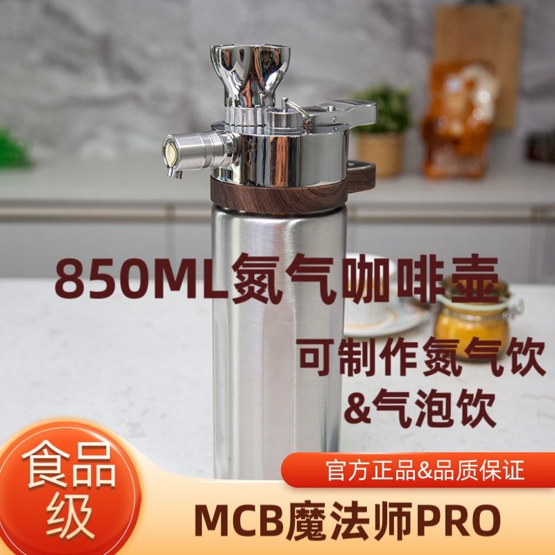 MCB魔法师氮气瓶氮气咖啡壶氮气茶气泡水N2氮气二氧化碳气囊气弹