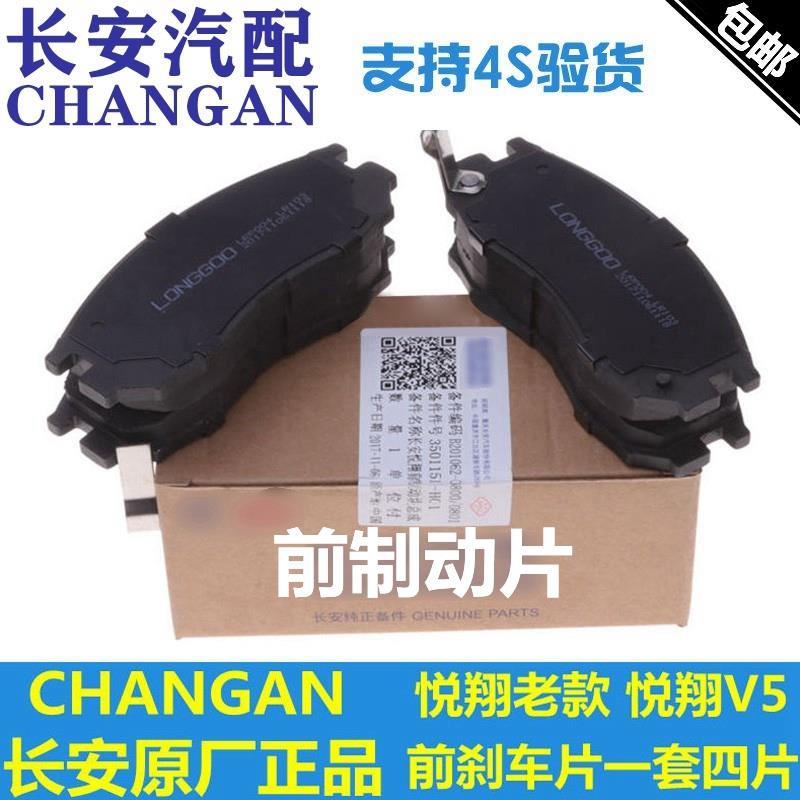 适配长安悦翔/悦翔V5前刹车片制动块摩擦片一套四片两轮正厂配套