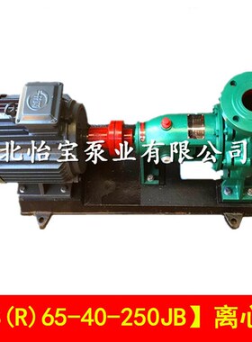 IS65-40-250JB农用抽水泵灌溉离心泵ISR锅炉热水泵管道循环泵380V
