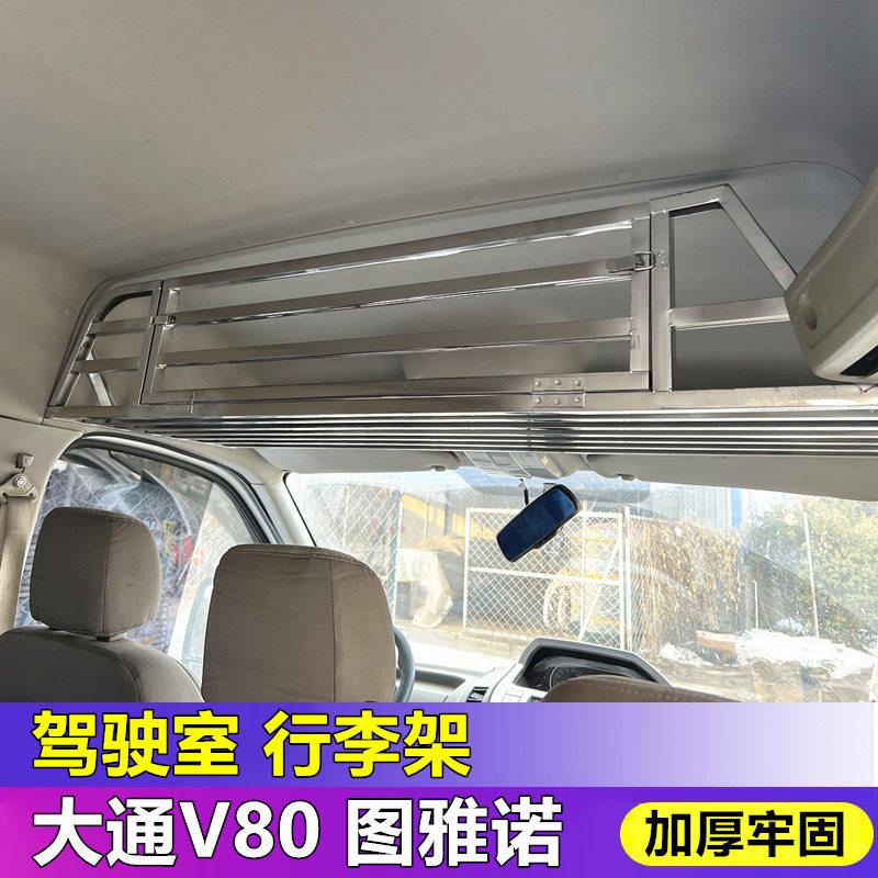 东风御风驾驶室行李架大通v80图雅诺车内车顶置物架福顺全顺配件