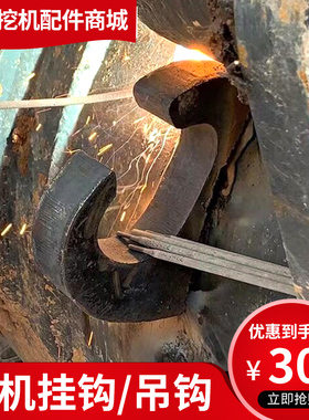 挖掘机三一SY55 60 65 75 135 215 265C-8-9-10挖斗 焊接挂钩吊勾