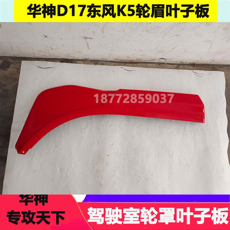 适配东风专攻天下华神D17东风K5驾驶室左右轮眉轮罩叶子板配件