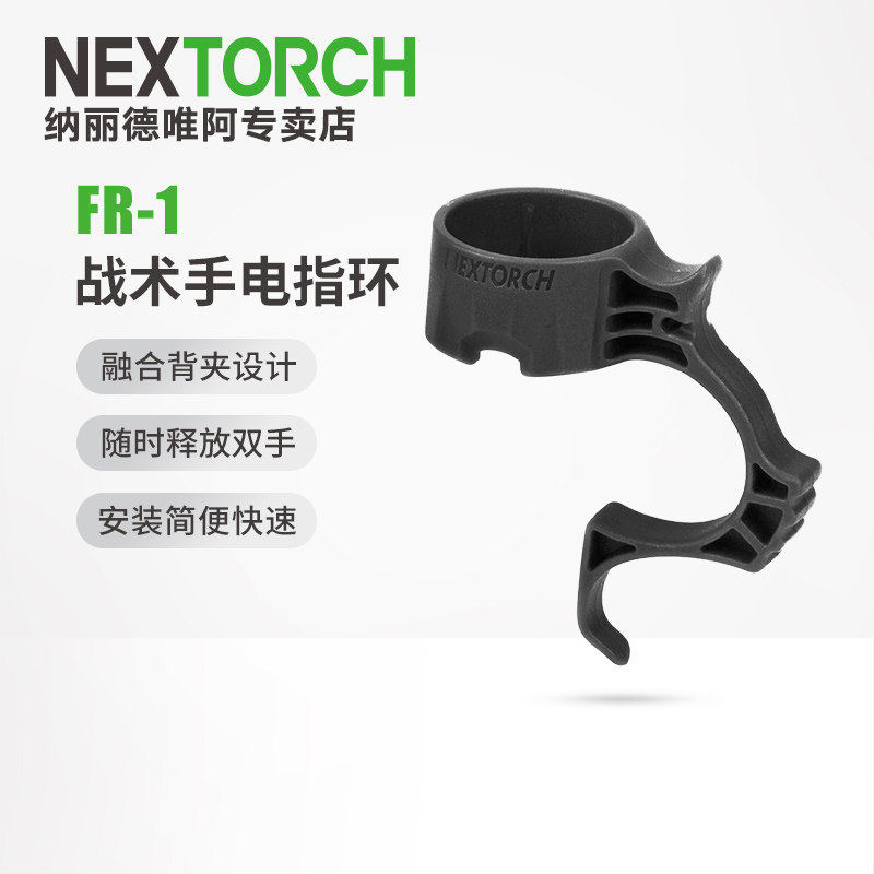 纳丽德战术手电手提环多功能FR-1/FR-2/FR-3指环手电环适用