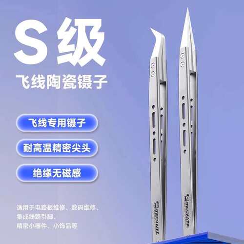 维修佬S级飞线陶瓷镊子绝缘无磁感耐高温精尖头夹持牢固主板维修