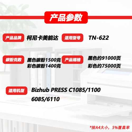 适用柯美TN-622粉盒PRESS C1085 1100 6085 6110彩色墨粉盒碳粉盒