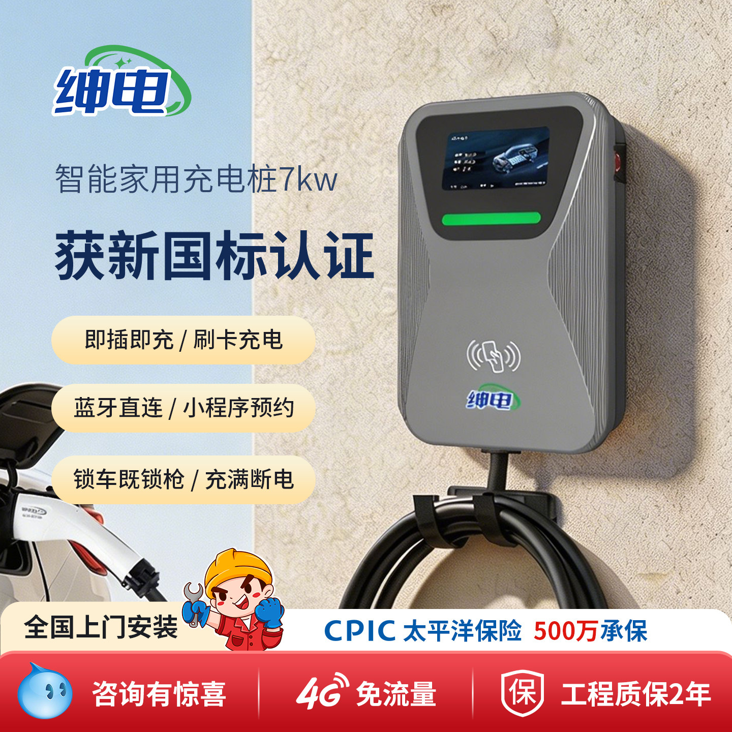绅电7kW家用快充远程充电桩