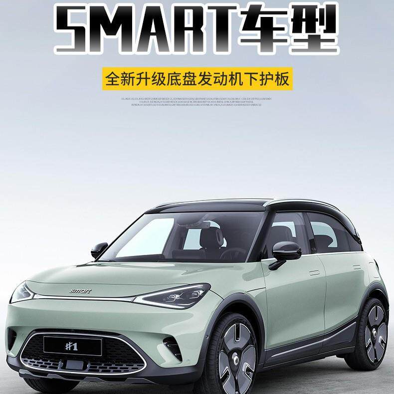 适用smart#1精灵1号底盘护板电机电池全车底盘护板精灵3号底护板