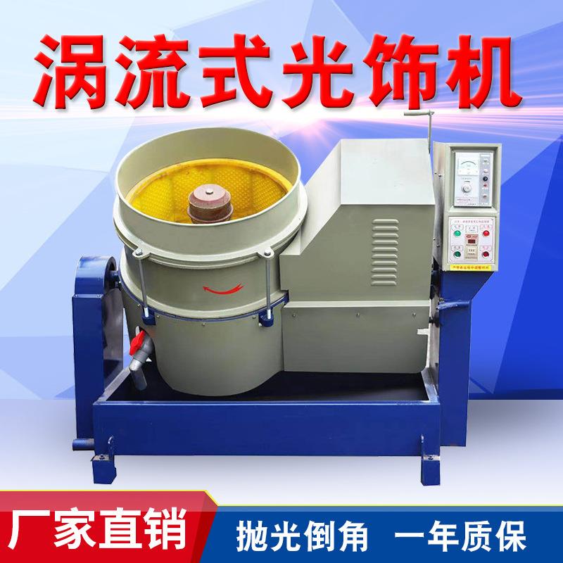 流动式光饰机水流动高速涡流抛光机立式金属去毛刺研磨机厂家直销图片