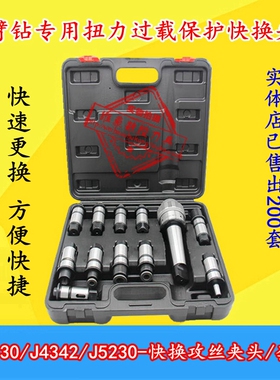 摇臂钻床J4330快换攻丝钻孔夹头j4342莫氏扭力防过载保护丝攻套装