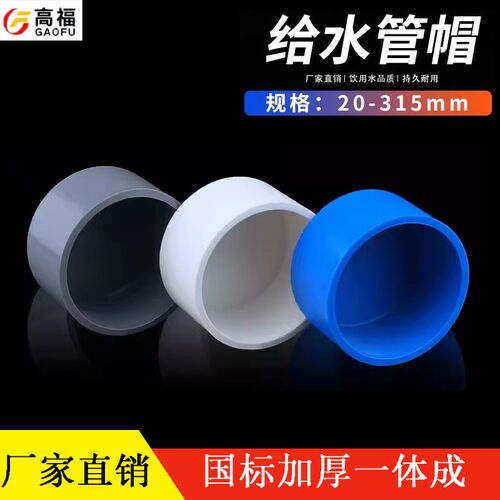 20 25 32 40 50 63 75PVC管帽 堵头闷头盖子胶粘塑料给水管件配件