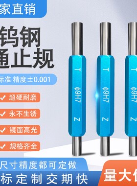 高精度双头硬质合金销式光滑塞规针规检具钨钢通止规H7套装pin规