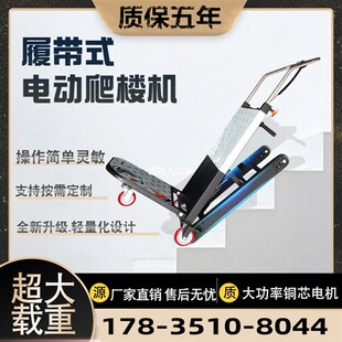 河南电动爬楼车载物上下爬楼梯工具车爬楼机搬运车载重王车履带式