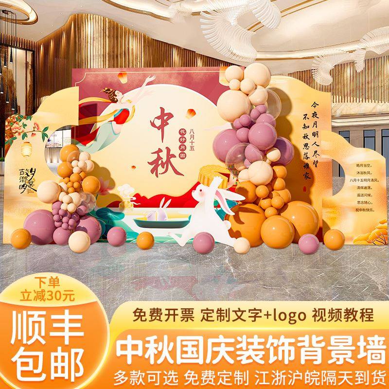 中秋节氛围活动场景布置装饰气球KT板背景墙拍照相框投壶游戏道具